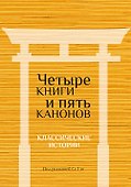 Четыре книги и пять канонов. Классические истории - 0