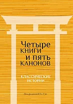 Четыре книги и пять канонов. Классические истории