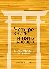 Четыре книги и пять канонов. Классические истории