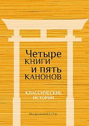Четыре книги и пять канонов. Классические истории