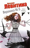 Вероника № 5 : [роман] - 0