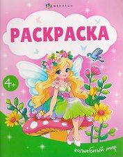 Волшебный мир. Раскраска