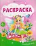 Волшебный мир. Раскраска - 0