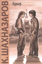 Курьер: повесть