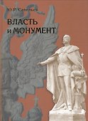 Власть и монумент. Памятники державным правителям России и Европы. 1881–1914. - 0