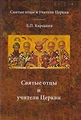 Святые отцы и учители церкви - 0