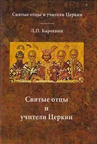 Святые отцы и учители церкви