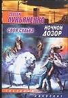 Ночной Дозор. Своя судьба