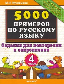 5000 примеров по русскому языку. Задания для повторения и закрепления. 4 класс