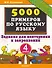 5000 примеров по русскому языку. Задания для повторения и закрепления. 4 класс - 0