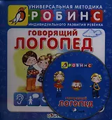 Говорящий логопед (+CD) (УнМетИндРазвРеб) (пружина) (картон) Чубуков