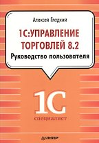 1С: Управление торговлей 8.2. Руководство пользователя