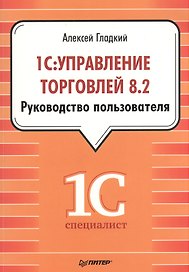 1С: Управление торговлей 8.2. Руководство пользователя