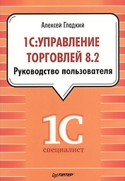 1С: Управление торговлей 8.2. Руководство пользователя