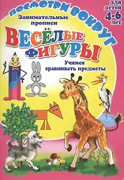 Занимательные прописи Веселые фигуры. Учимся сравнивать предметы. Для детей 4-6 лет