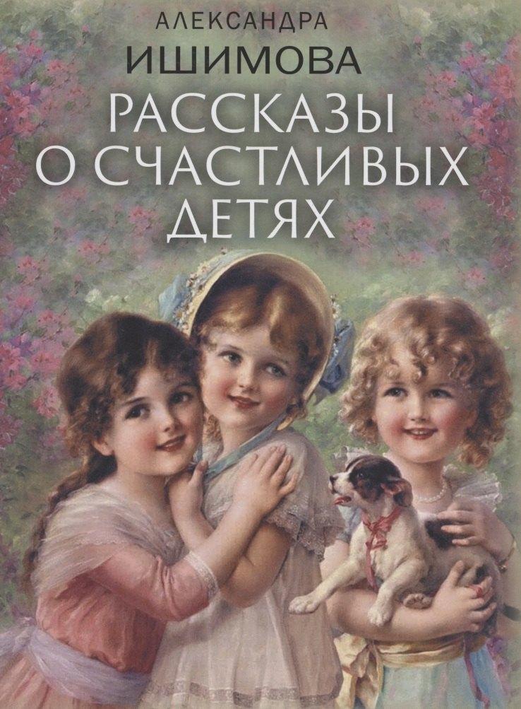

Рассказы о счастливых детях