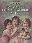 Рассказы о счастливых детях - 0