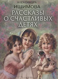 Рассказы о счастливых детях