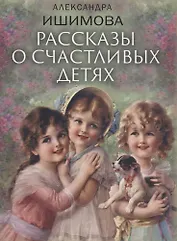 Рассказы о счастливых детях