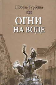 Огни на воде: избранное