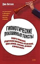Гипнотические рекламные тексты. Как искушать и убеждать клиентов одними словами