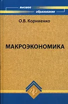 Макроэкономика: учебник для студентов вузов
