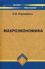 Макроэкономика: учебник для студентов вузов