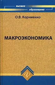Макроэкономика: учебник для студентов вузов