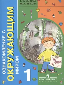 Ознакомление с окружающим миром. 1 класс. Учебник для общеобразовательных организаций, реализующих адаптированные основные общеобразовательные программы