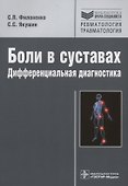 Боли в суставах.Дифференциальная диагностика - 0
