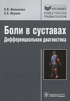 Боли в суставах.Дифференциальная диагностика