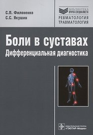 Боли в суставах.Дифференциальная диагностика