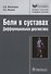Боли в суставах.Дифференциальная диагностика - 0