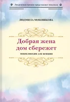 Добрая жена дом сбережет. Энциклопедия для женщин