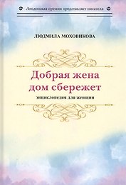 Добрая жена дом сбережет. Энциклопедия для женщин