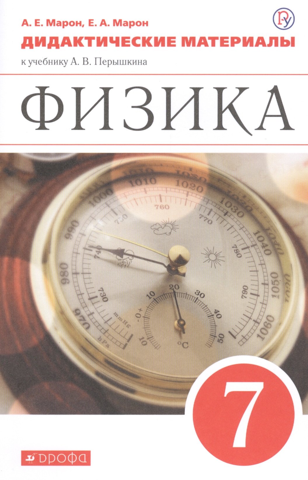 

Физика. 7 класс. Дидактические материалы к учебнику А.В. Перышкина