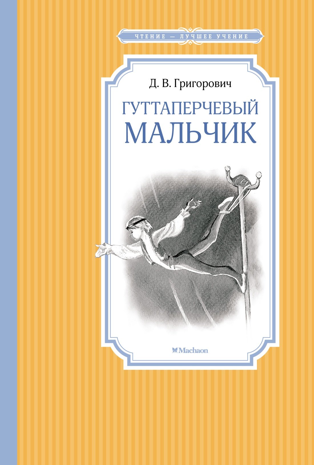 

Гуттаперчевый мальчик