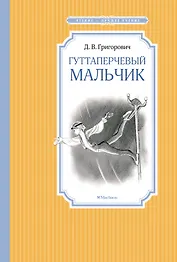 Гуттаперчевый мальчик