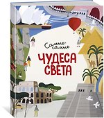 Чудеса света. Самые-самые - 2