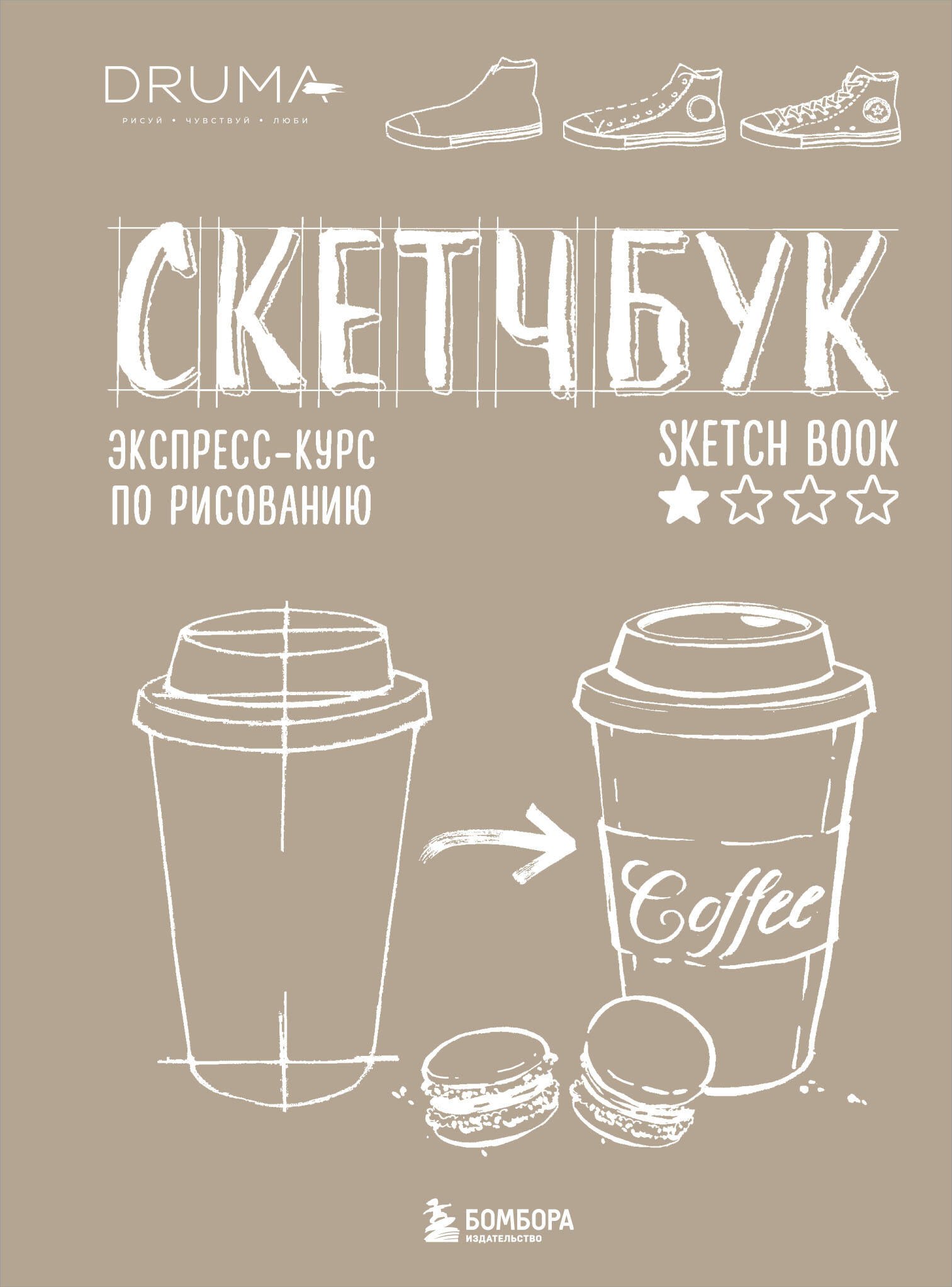 

SketchBook Визуальный экспресс-курс по рисованию крафт (Дрюма)