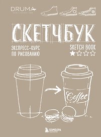 SketchBook Визуальный экспресс-курс по рисованию крафт (Дрюма)