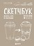 SketchBook Визуальный экспресс-курс по рисованию крафт (Дрюма) - 0