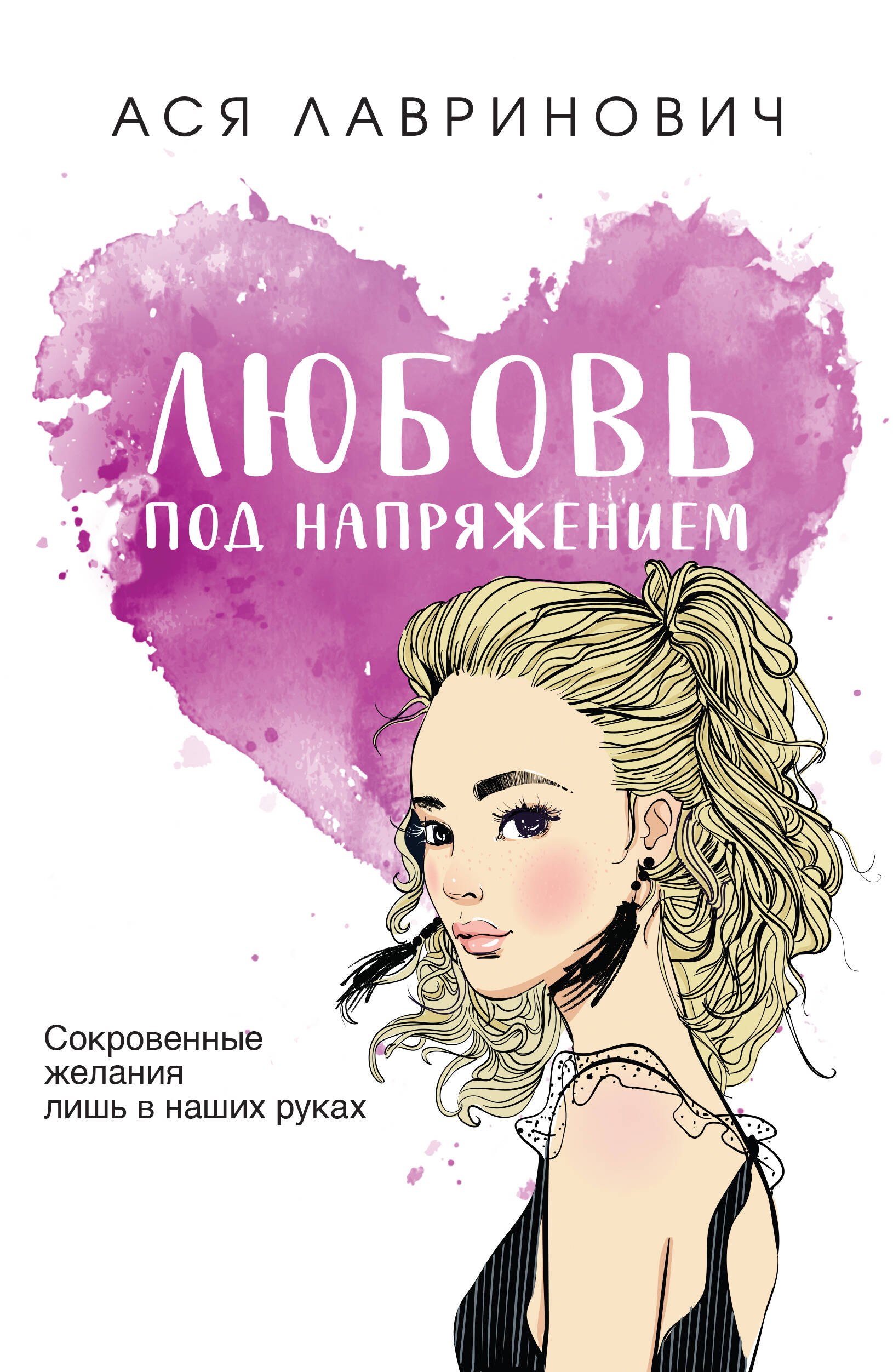 

Любовь под напряжением