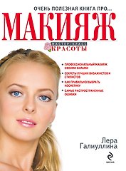 Очень полезная книга про...МАКИЯЖ