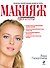 Очень полезная книга про...МАКИЯЖ - 0