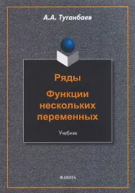Ряды. Функции нескольких переменных: учебник
