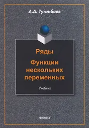 Ряды. Функции нескольких переменных: учебник