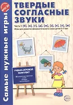 Самые нужные игры. Твердые согласные звуки ч.1. б,в,г,д,ж,з,к,л,м. ФГОС ДО