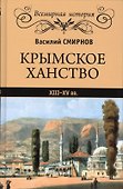 Крымское ханство. XIII-XV вв. - 0