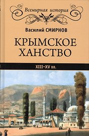 Крымское ханство. XIII-XV вв.